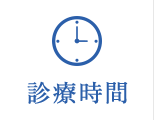 診療時間