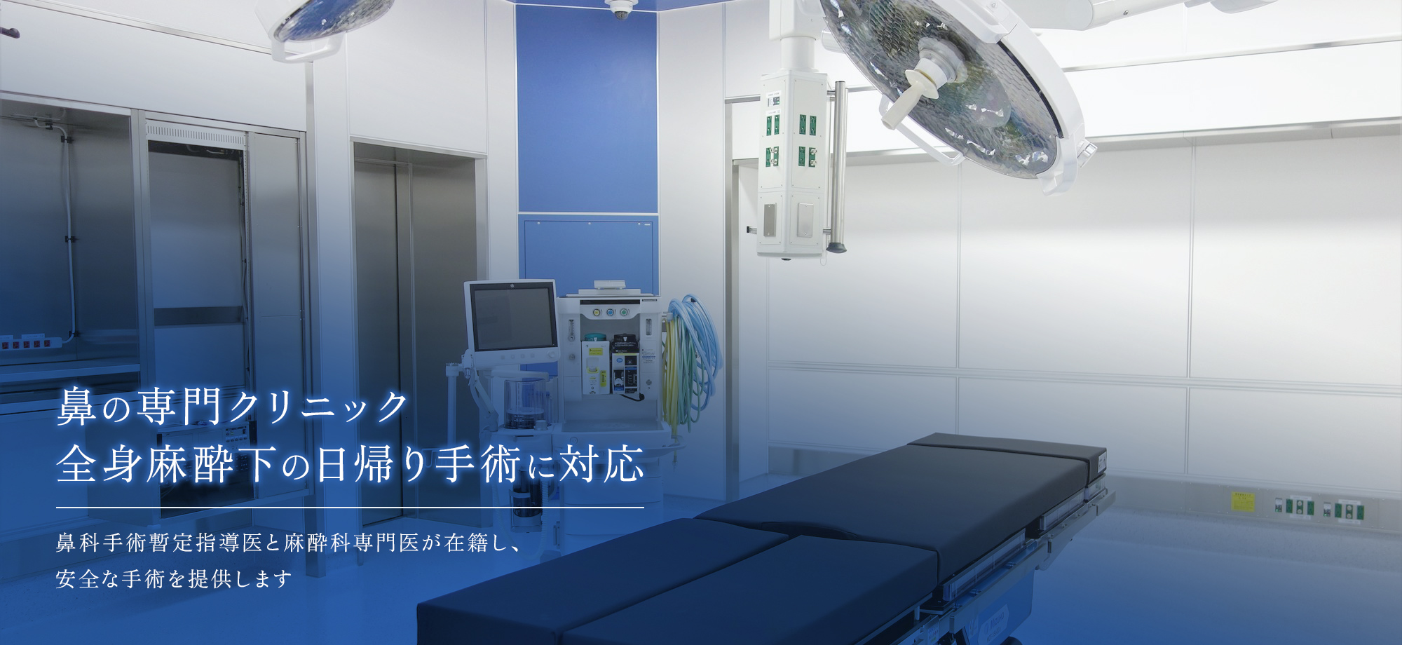 鼻の専門クリニック全身麻酔下の日帰り手術に対応 麻酔科専門医が在籍し、安全な手術を提供します