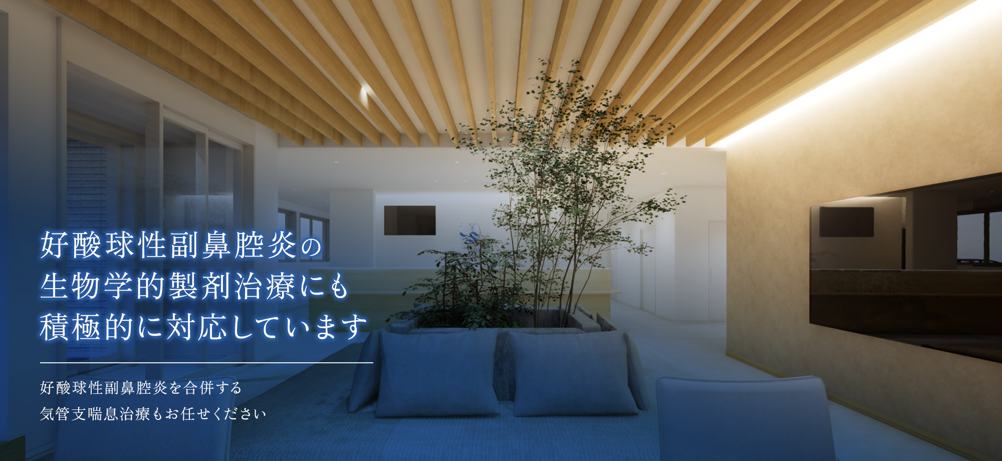 好酸球性副鼻腔炎の生物学的製剤治療にも積極的に対応しています 好酸球性副鼻腔炎を合併する気管支喘息治療もお任せください