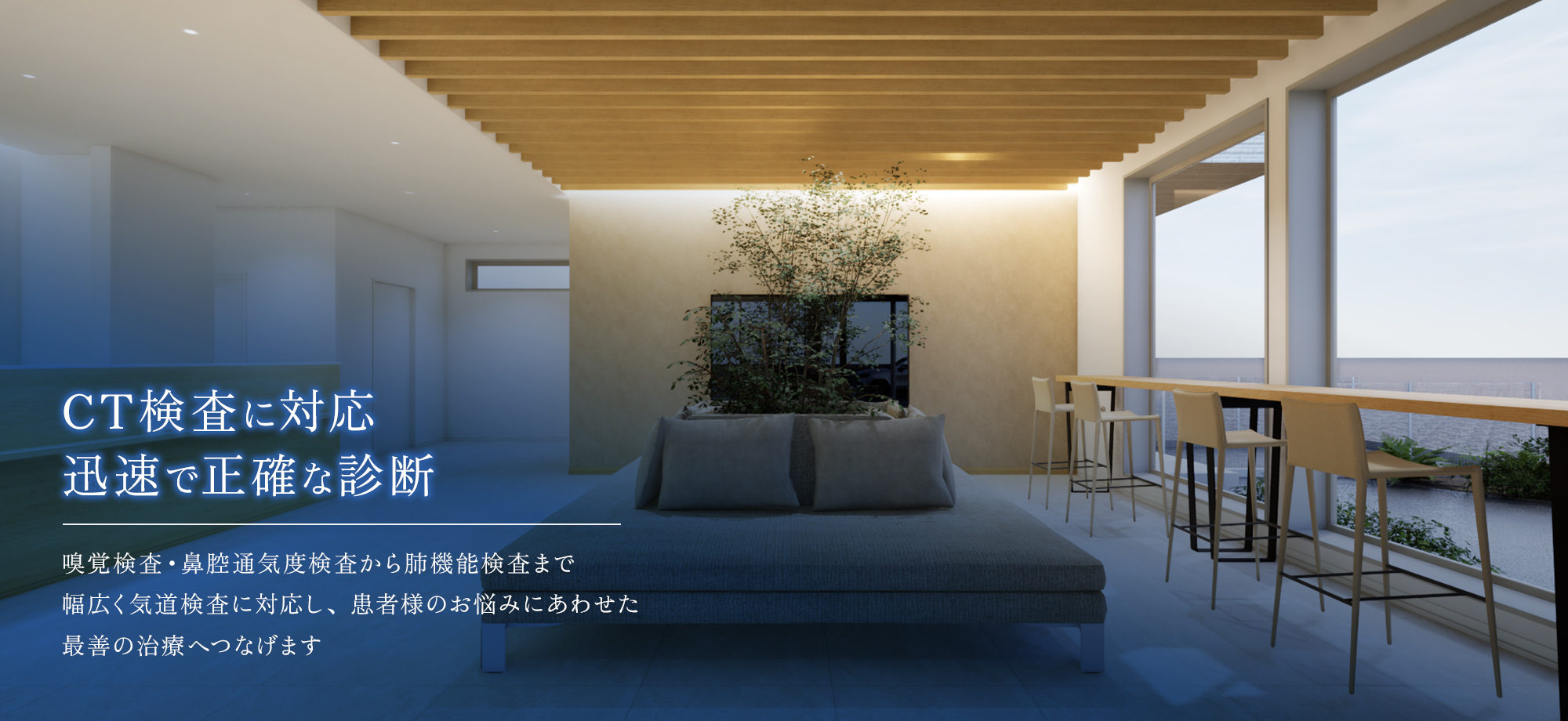 CT検査に対応迅速で正確な診断 幅広い検査に対応し、患者様のお悩みに合わせた最善の治療へつなげます
