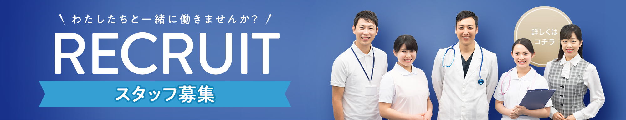 オープニングスタッフ募集